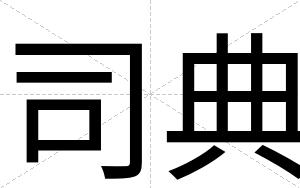 司典