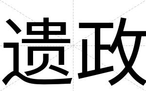 遗政