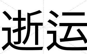 逝运