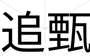 追甄