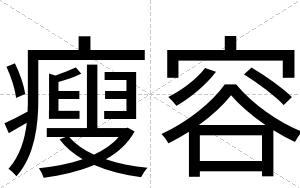 瘦容