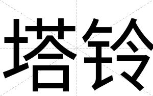 塔铃