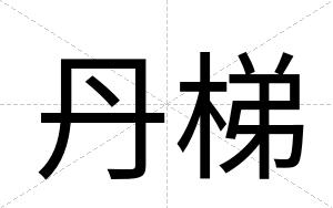 丹梯