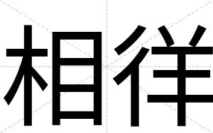相徉
