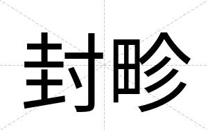 封畛