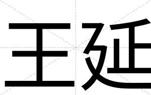 王延