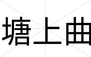 塘上曲