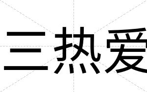 三热爱