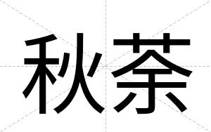 秋荼