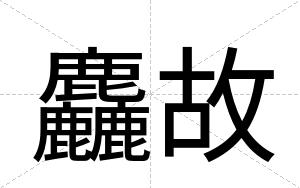 麤故