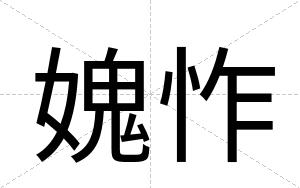 媿怍