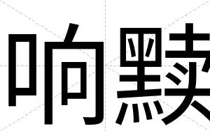 响黩
