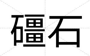 礓石