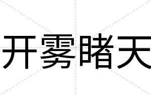 开雾睹天