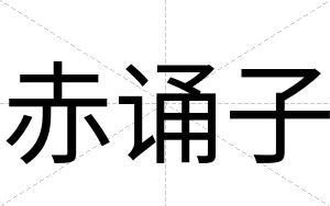赤诵子