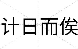 计日而俟