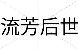 流芳后世