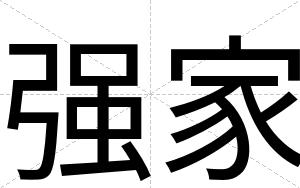强家