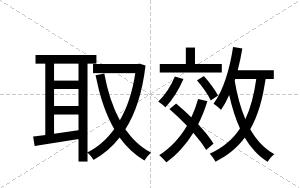 取效