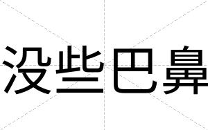 没些巴鼻