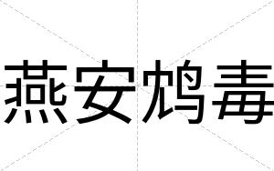 燕安鸩毒