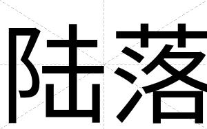陆落