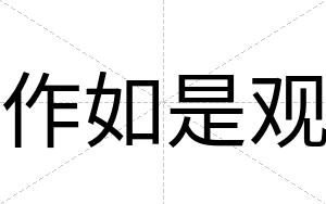 作如是观