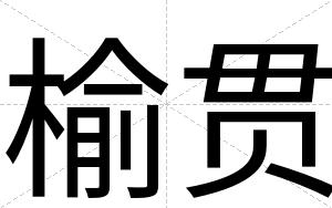 榆贯