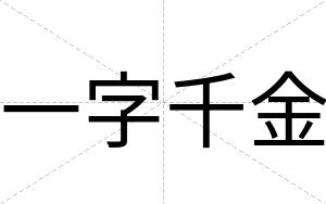 一字千金