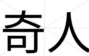 奇人