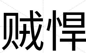 贼悍