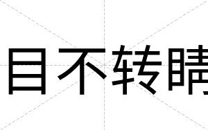 目不转睛