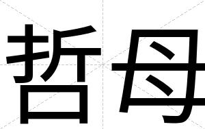 哲母