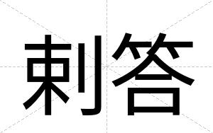 剌答
