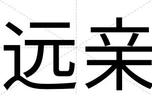 远亲