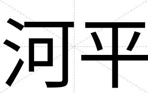 河平