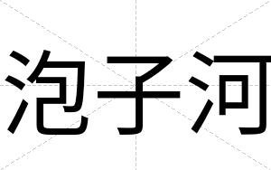 泡子河