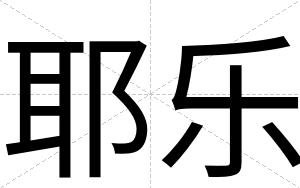 耶乐