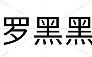 罗黑黑
