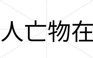人亡物在