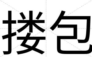 搂包