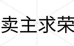 卖主求荣