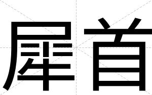 犀首