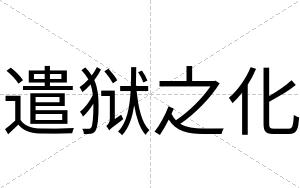 遣狱之化