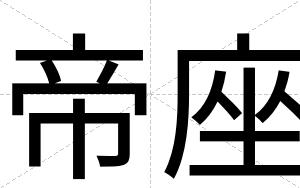 帝座