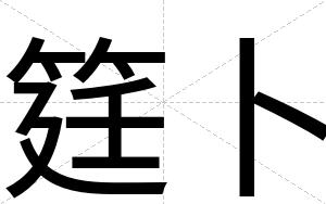 筳卜