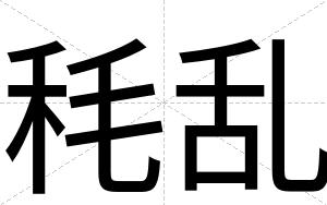 秏乱