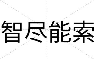 智尽能索