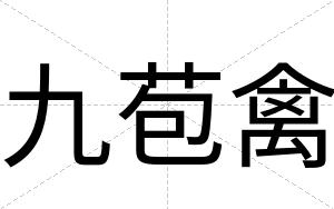 九苞禽