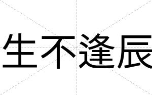 生不逢辰